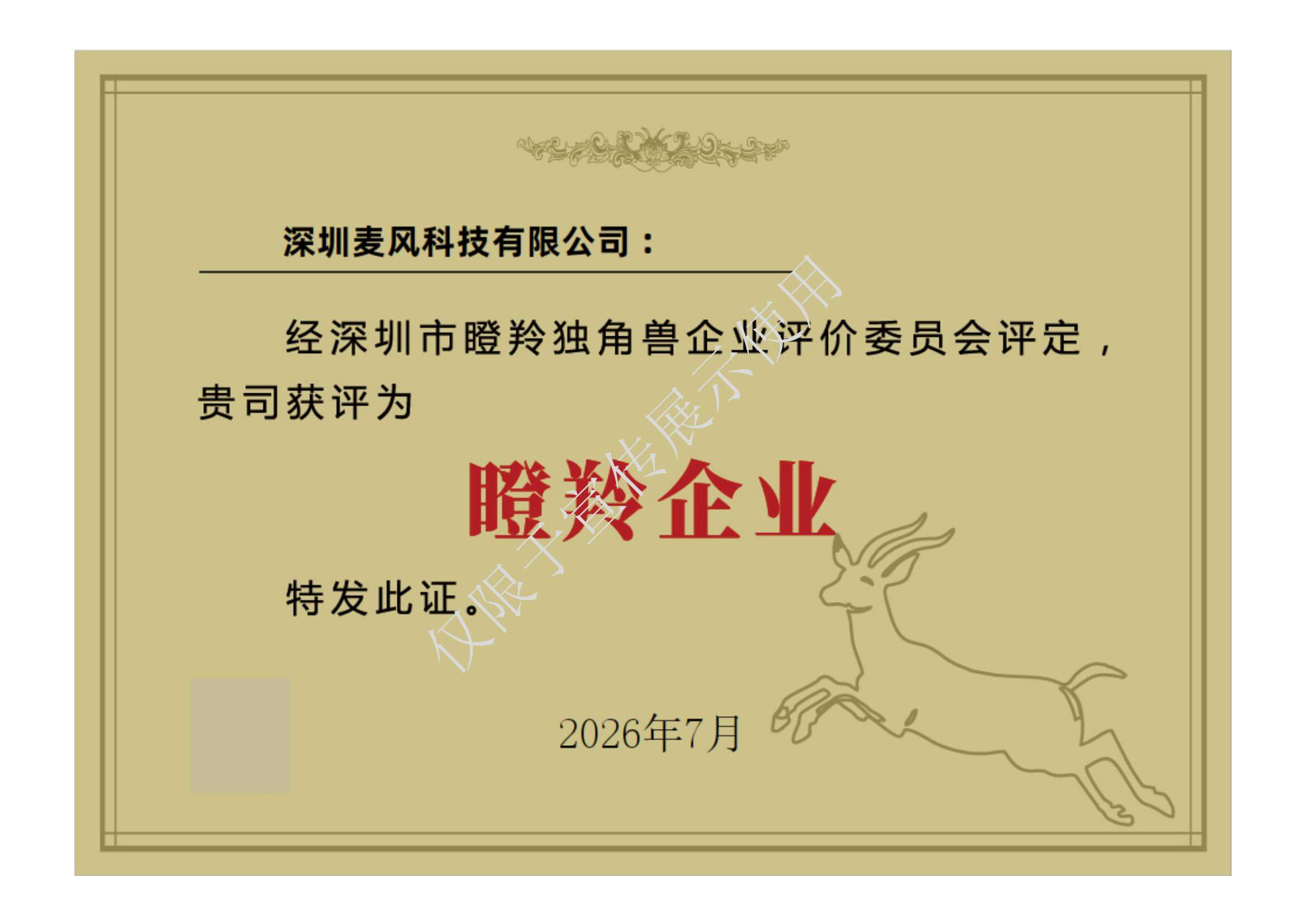 瞪羚企业获奖证书