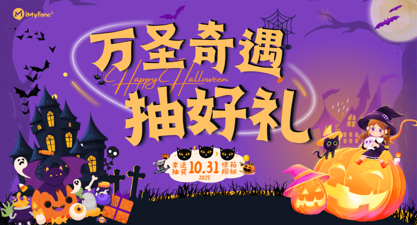 万圣奇遇抽好礼<br>麦风科技 Q4 抽奖活动圆满落幕