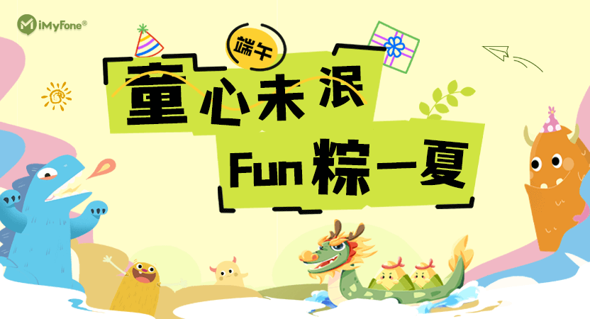 童心未泯 · Fun粽一夏<br>双节同庆嘉年华顺利完结