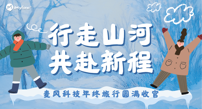 行走山河，共赴新程｜麦风科技年终旅行圆满收官
