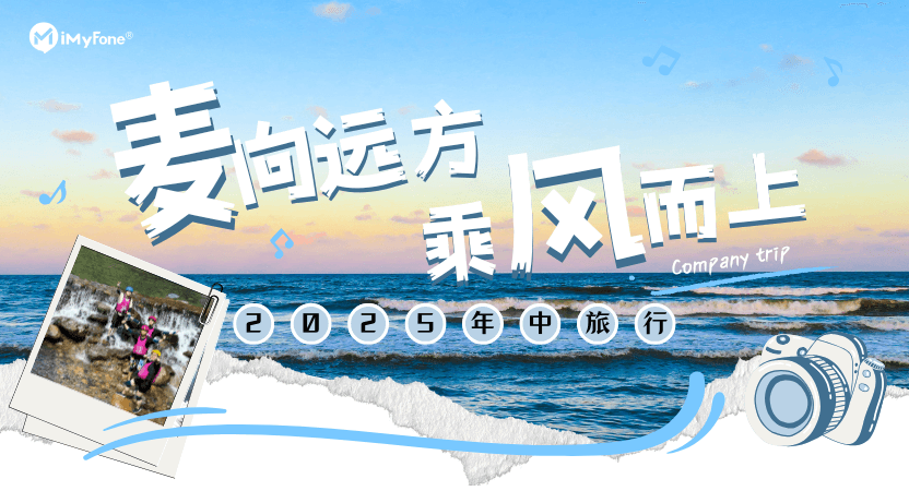 “麦”向远方，乘风而上——麦风科技2025年中旅行活动（上篇）