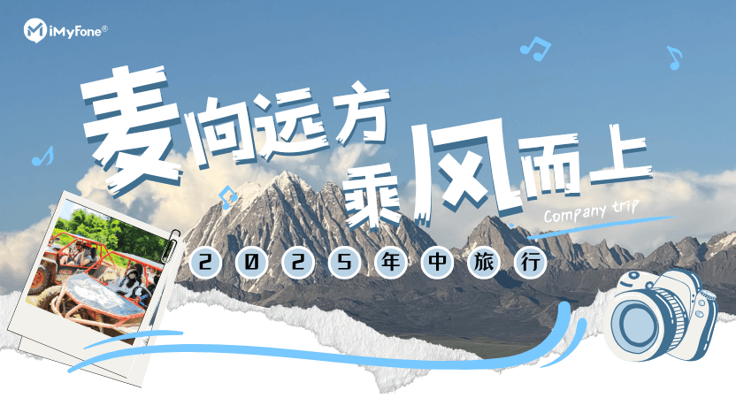 “麦”向远方，乘风而上——麦风科技2025年中旅行活动（下篇）