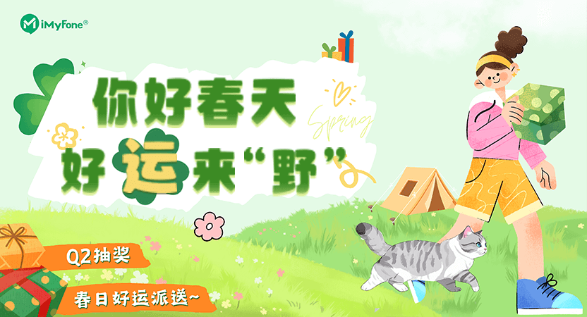 你好春天，好运来“野”<br>麦风科技二季度抽奖活动圆满落幕
