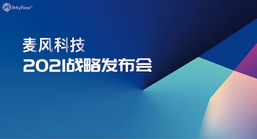 打造高效科技生态圈，2021年战略发布会圆满落幕