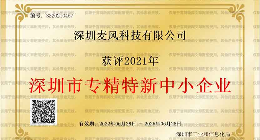 喜报！麦风科技获评“深圳市专精特新中小企业”荣誉称号
