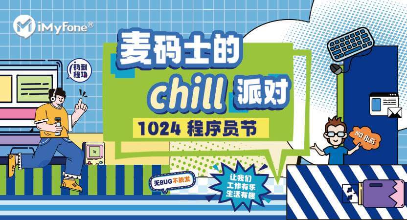 麦风科技欢庆程序员节：麦码士的chill派对圆满落幕