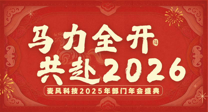 马力全开，共赴2026<br>麦风科技2025年部门年会盛典