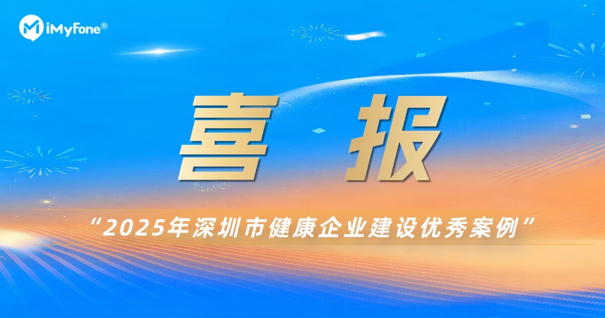 喜报|麦风科技获评“2025年深圳市健康企业建设优秀案例”