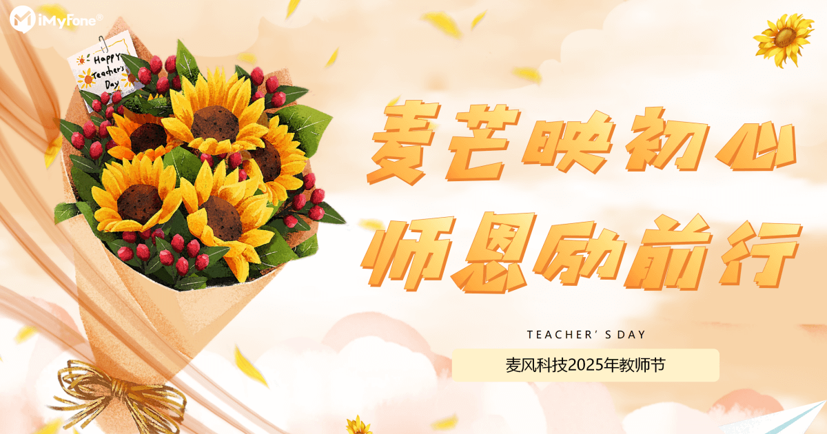 教师节特辑 | 麦芒映初心，师恩励前行