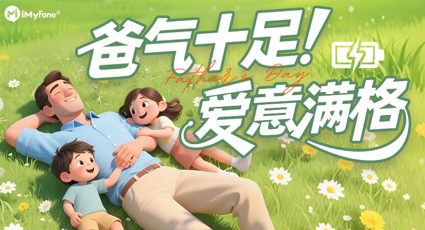 爸气十足，爱意满格<br>麦风科技父亲节特别活动圆满完结