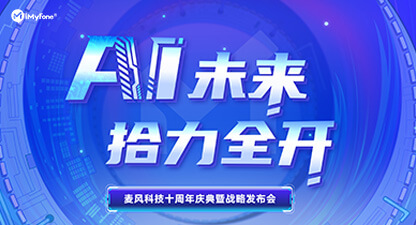 AI未来 · 拾力全开 | 麦风科技十周年庆典暨战略发布会圆满落幕
