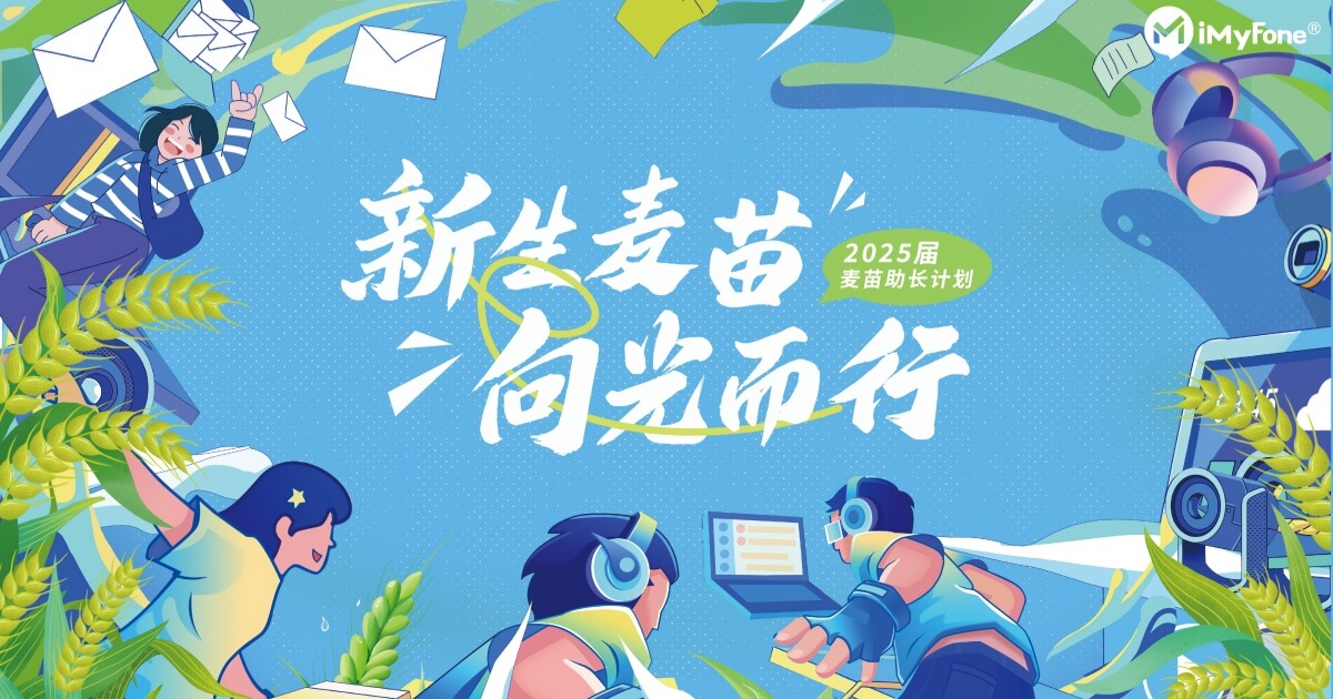新生麦苗，向光而行 | 2025届“麦苗助长计划”集训营启航Day！