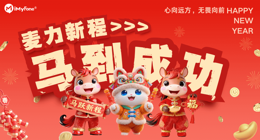 麦力新程启新岁，马到成功向未来