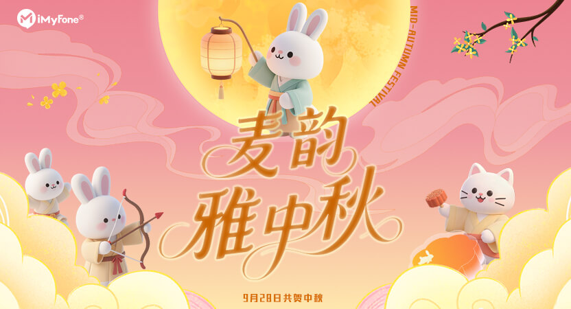 麦韵雅中秋<br>麦风科技2025中秋节活动圆满落幕