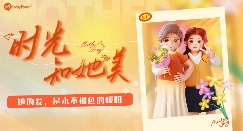 麦风科技 “时光知她美”母亲节活动温暖收官
