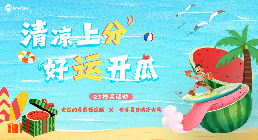 清凉上分，好运开瓜<br>麦风科技 Q3 季度抽奖活动圆满落幕