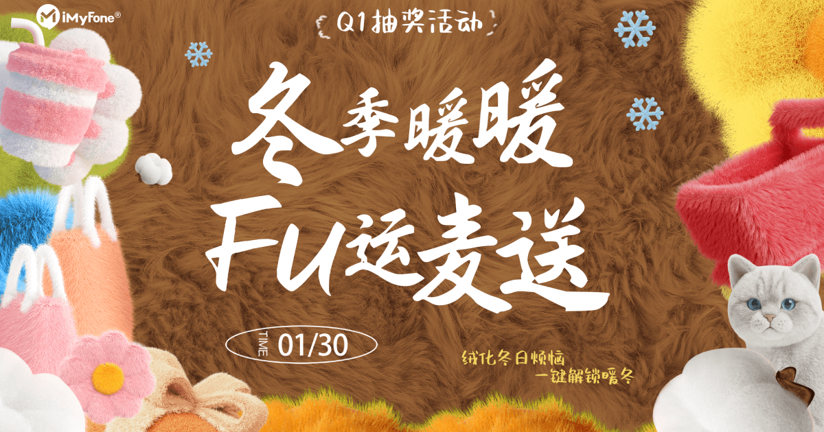 冬季暖暖，FU 运麦送<br>麦风科技Q1抽奖活动圆满落幕