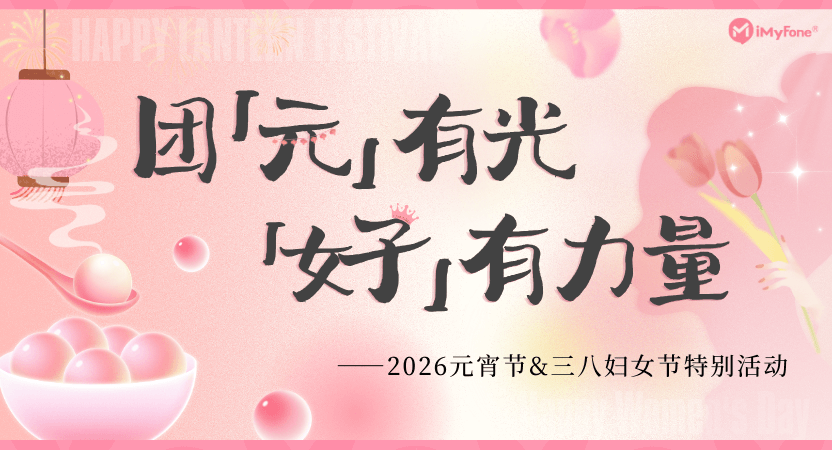 团「元」有光·「好」有力量<br>麦风科技2026元宵节&妇女节活动温暖落幕